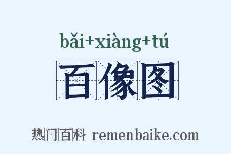 百像图是什么意思的图片